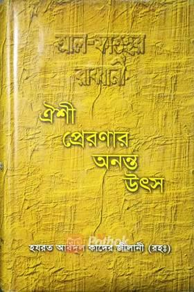 ঐশী প্রেরণার অনন্ত উৎস