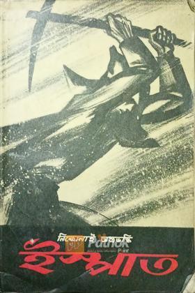 ইস্পাত ২য় খন্ড