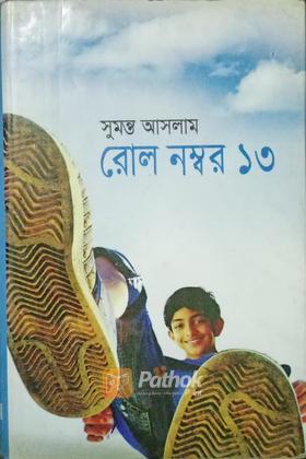 রোল নম্বর ১৩