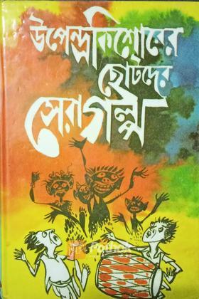 উপেন্দ্রকিশোরের ছোটদের সেরা গল্প