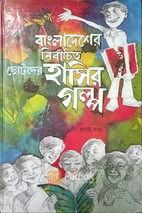 বাংলাদেশের নির্বাচিত ছোটোদের হাসির গল্প (১ম খন্ড)