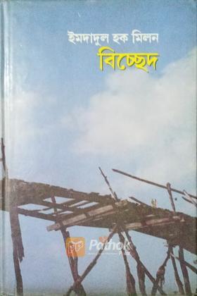 বিচ্ছেদ