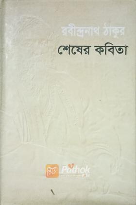 শেষের কবিতা