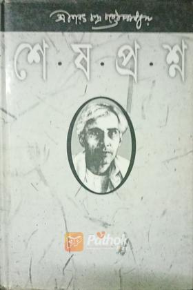 শেষ প্রশ্ন