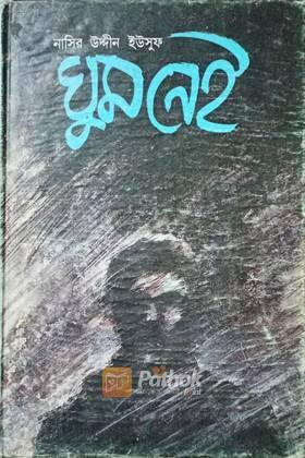 ঘুম নেই