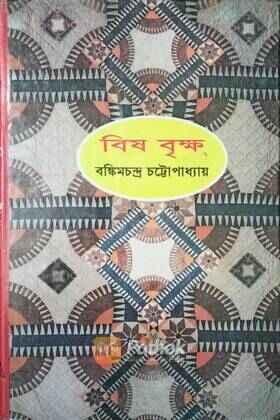 বিষবৃক্ষ