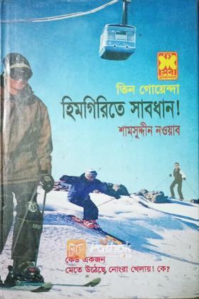 হিমগিরিতে সাবধান