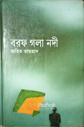 বরফ গলা নদী