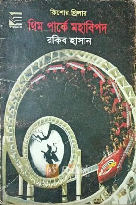 থিম পার্কে মহাবিপদ