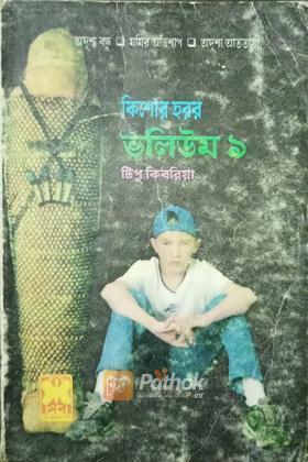 কিশোর হরর (ভলিউম-৯)