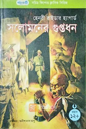 সলোমনের গুপ্তধন (সচিত্র)