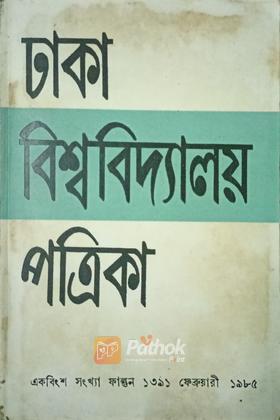 ঢাকা বিশ্ববিদ্যালয় পত্রিকা
