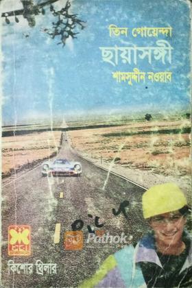 ছায়াসঙ্গী