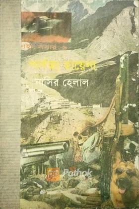 পার্বত্য হায়েনা