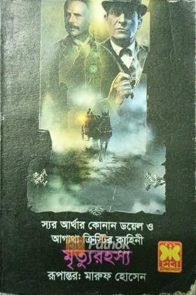 মৃত্যুরহস্য