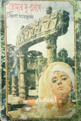তোমার দু চোখে