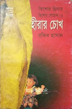 হীরার চোখ