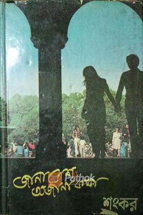 জানা দেশ অজানা কথা (Original)