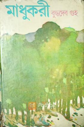 মাধুকরী (Original)