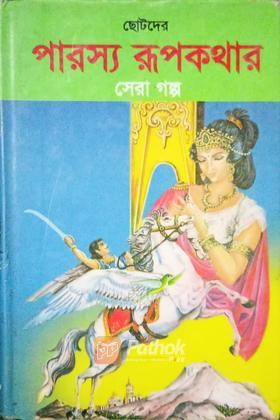 ছোটদের পারস্য রূপকথার সেরা গল্প