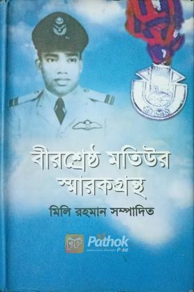 বীরশ্রেষ্ঠ মতিউর স্মারকগ্রন্থ