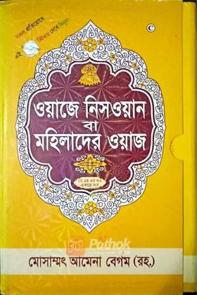 ওয়াজে নিসওআন বা মহিলাদের ওয়াজ