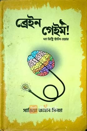 ব্রেইন গেইম (autograph)