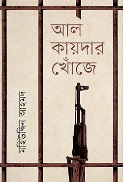 আল-কায়দার খোঁজে