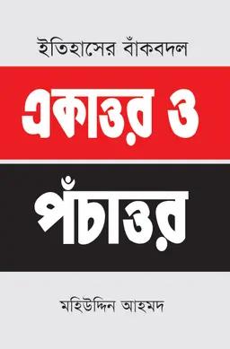 ইতিহাসের বাঁকবদল  একাত্তর ও পঁচাত্তর