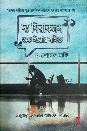 দ্য মিরাকলস অফ ইয়োর মাইন্ড