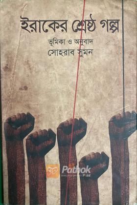 ইরাকের শ্রেষ্ঠ গল্প