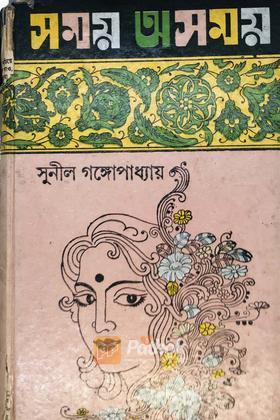 সময় অসময়