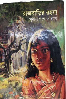 রাজবাড়ির রহস্য