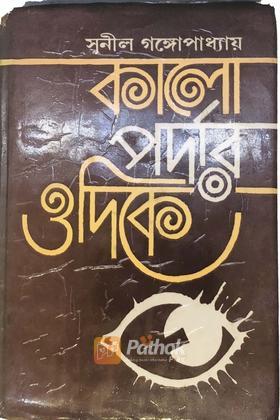 কালো পর্দার ওদিকে