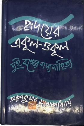 হৃদয়ের একূল-ওকূল