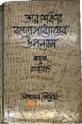 তারাশঙ্কর বন্দ্যোপাধ্যায়ের উপন্যাসঃসমাজ ও রাজনীতি