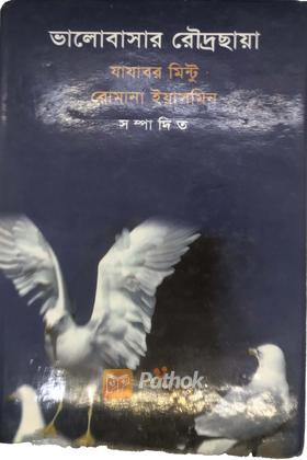 ভালোবাসার রৌদ্রছায়া