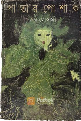 পাতার পোষাক(ORIGINAL)