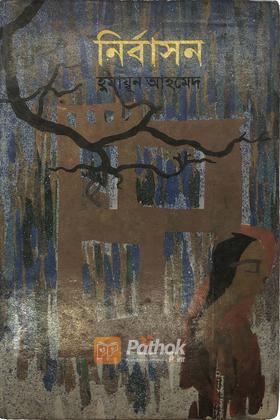 নির্বাসন