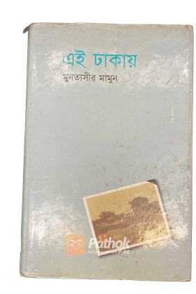 এই ঢাকায়