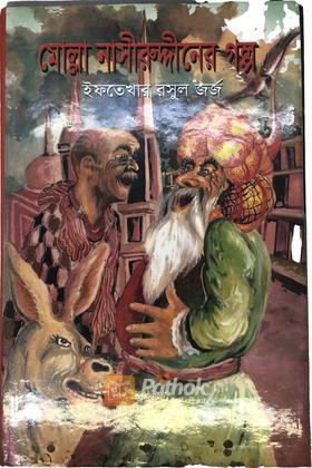 মোল্লা নাসীরুদ্দীনের গল্প