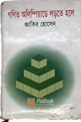 গণিত অলিম্পিয়াডে লড়তে হলে
