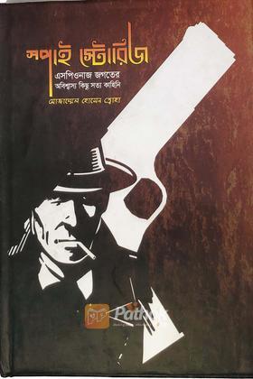 স্পাই স্টোরিজ