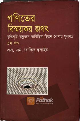 গণিতের বিস্ময়কর জগত(১ম খন্ড)