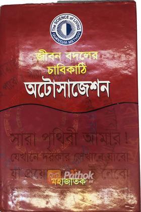 জীবন বদলের চাবিকাঠি অটোসাজেশন