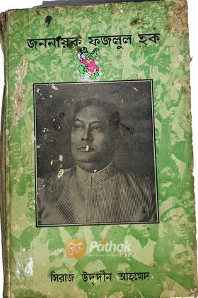 জননায়ক ফজলুল হক