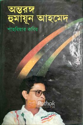 অন্তরঙ্গ হুমায়ূন আহমেদ