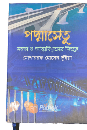 পদ্মাসেতুঃ সততা ও আত্মবিশ্বাসের বিজয়