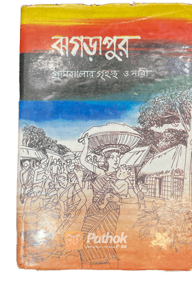ঝগড়াপুর গ্রাম বাংলার গৃহস্থ ও নারী