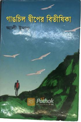 গাঙচিল দ্বীপের বিভীষিকা